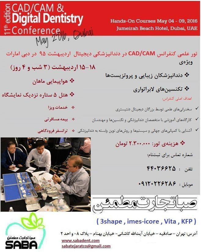 اولین تور علمی کنفرانس cad/cam در ایران