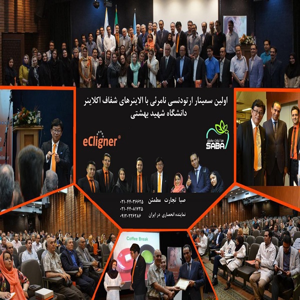 برگزاری نخستین سمینار ارتودنسی با الاینرهای شفاف eCligner در دانشگاه شهید بهشتی